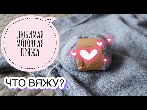Видео: ЧТО ВЯЖУ? // МОТОЧНАЯ ПРЯЖА // МИКРООБЗОР НА ПРЯЖУ DROPS