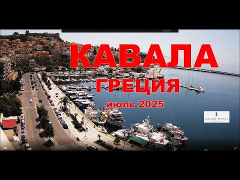 Видео: Кавала- июль 2025