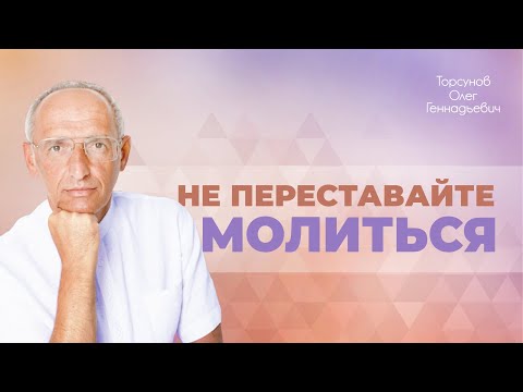 Видео: Как победить рутину? (Торсунов О. Г.)