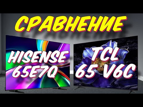 Видео: Телевизор TCL 65 V6C и Hisense 65E7Q СРАВНЕНИЕ