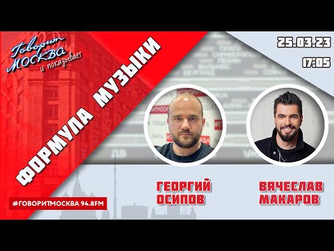 Видео: «ФОРМУЛА МУЗЫКИ (16+)» 25.03/ВЕДУЩИЙ: Георгий Осипов//ГОСТЬ: Вячеслав Макаров.