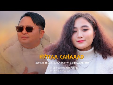 Видео: Battulga Duulim - Nutgaa sanahad | Баттулга Дуулим - Нутгаа санахад