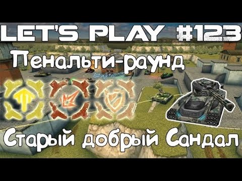 Видео: Танки Онлайн LP #123 - Пенальти // Вырываемся вперёд