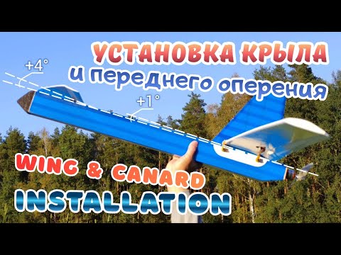 Видео: Canard RC 1600 / Установка крыла и переднего оперения
