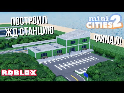 Видео: ФИНАЛ │ Построил ЖД станцию в Mini cities 2 #36 (Roblox)