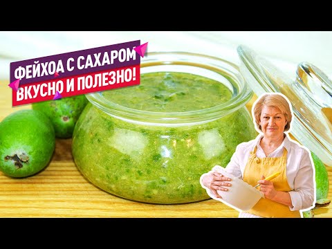 Видео: Так вкусно и полезно! Вкуснейшее ФЕЙХОА С САХАРОМ за 10 МИНУТ