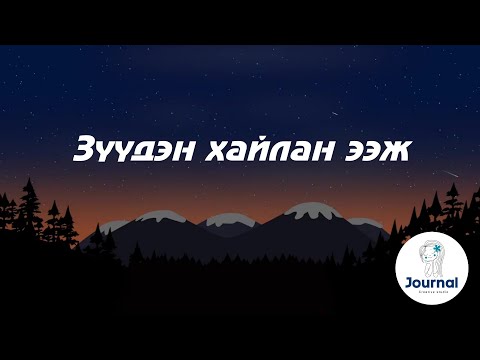 Видео: Зүүдэн хайлан ээж үгтэй | МУГЖ Д.Энхзул