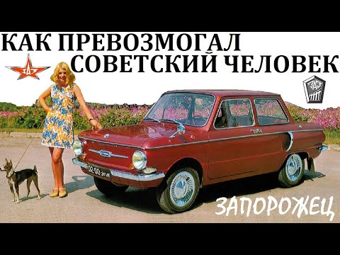 Видео: Запорожец 965/968. КАК ВЫЖИВАЛ СОВЕТСКИЙ АВТОЛЮБИТЕЛЬ