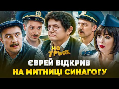 Видео: ЄВРЕЙ ВІДКРИВ НА МИТНИЦІ СИНАГОГУ