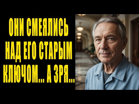 Видео: Наследники УНИЖАЛИ старого уборщика... но не знали, что ОДИН ЕГО КЛЮЧ решает ИХ СУДЬБУ...