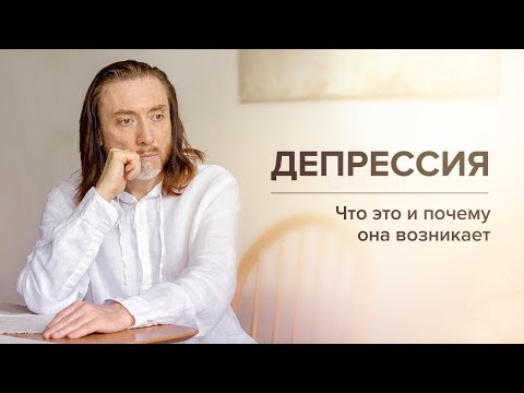 Видео: ДЕПРЕССИЯ: что это и почему она возникает? Смерть близкого человека. Тоска и уныние