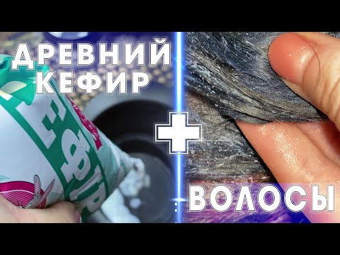 Видео: КАК СМЫТЬ КРАСКУ С ВОЛОС??? \ Кефирная смывка прямого пигмента
