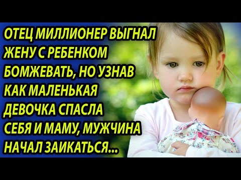 Видео: Отец выгнал жену с ребенком бомжевать, но узнав как дочь спасла себя и маму, он начал заикаться