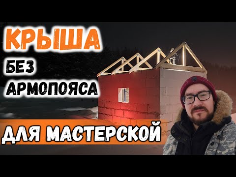 Видео: МАУЭРЛАТ БЕЗ АРМОПОЯСА И УСТАНОВКА СТРОПИЛ для МАСТЕРСКОЙ МЕЧТЫ