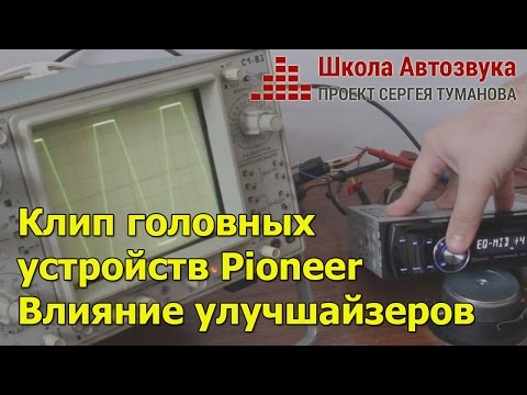 Видео: Клип головных устройств Pioneer (Пионер). Влияние улучшайзеров на клип