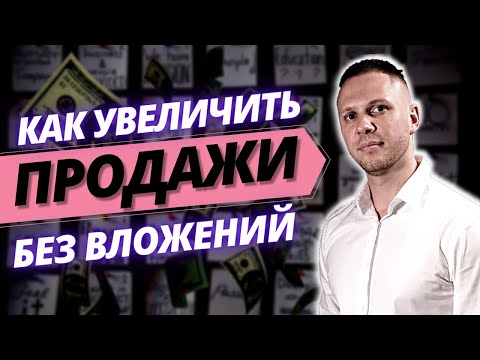 Видео: Как Увеличить Продажи в 2022 году БЕЗ Вложений / Как Повысить #Продажи