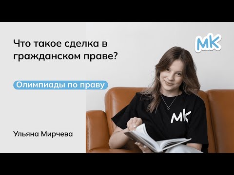 Видео: Что такое сделка в гражданском праве? | Олимпиады по праву | мейнкурс