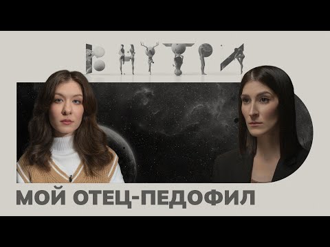 Видео: «Я воспринимала его не как отца, а как взрослого любовника», — как пережить «домашний ад»? / ВНУТРИ