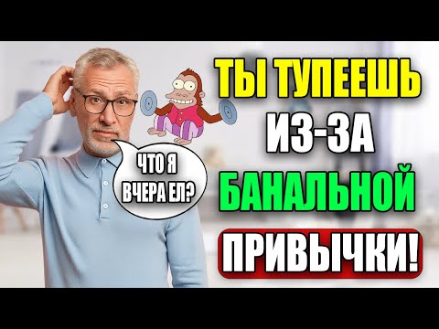 Видео: Врачи предупреждают: 87% пожилых людей теряют память быстрее из-за этих 5 привычек!