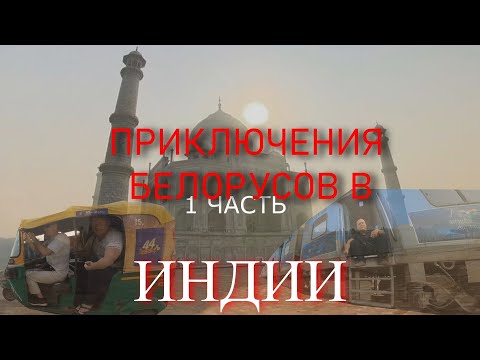 Видео: Приключения белорусов в Индии.Часть 1.Тадж Махал.