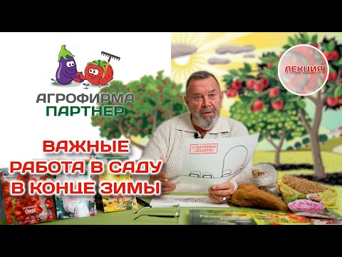 Видео: Важные работы в саду в конце зимы и начале весны | Лекция от 2 февраля 2023