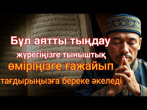 Видео: Бұл аятты тыңдау – жүрегіңізге тыныштық, өміріңізге ғажайып, тағдырыңызға береке әкеледі!
