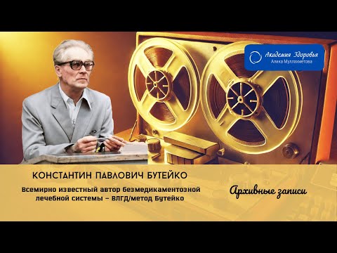 Видео: ч. 20 Бутейко К. П.  История введения понятий контрольной, максимальной, базальной пауз.