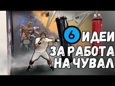 Видео: Тренировка на чувал използвайки НАЙ-ВАЖНИЯ удар