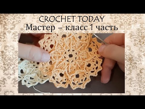 Видео: Рельефная салфетка крючком IMPRESSIVE. Мастер - класс часть 1.