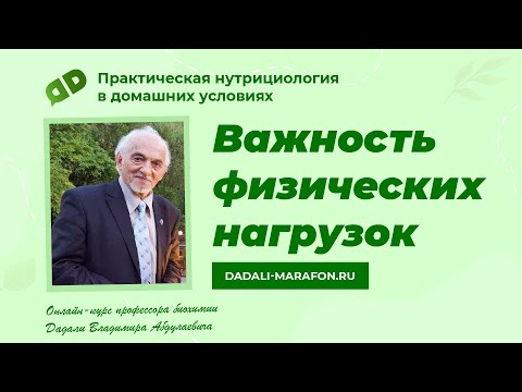 Видео: Важность физических нагрузок / Лекция профессора Дадали  / Нутрициология