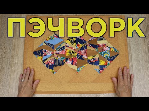 Видео: Идея ЧТО СШИТЬ ИЗ маленьких ОСТАТКОВ ткани / Лоскутное шитье — пэчворк