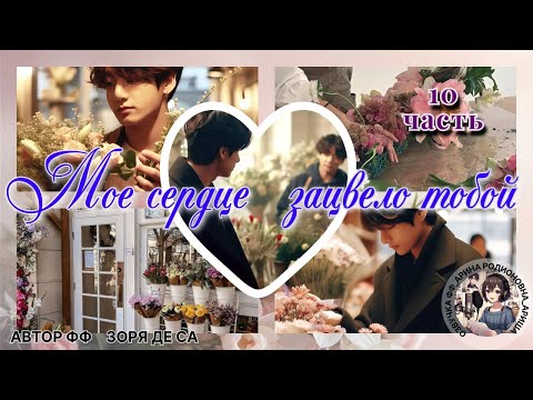 Видео: МОЕ СЕРДЦЕ ЗАЦВЕЛО ТОБОЙ/ЧАСТЬ 10/ ЗОРЯ ДЕ СА