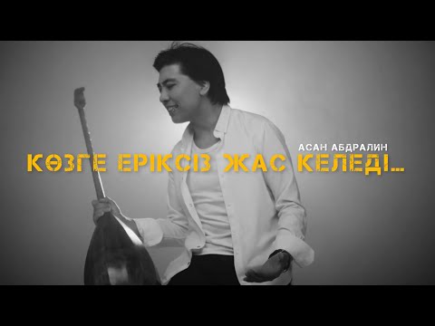 Видео: Көзге еріксіз жас келеді… БІЗДІҢ ҮЙ - Асан Абдралин