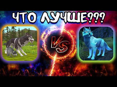 Видео: Wildcraft VS Wolf Tales/ЧТО ЛУЧШЕ???