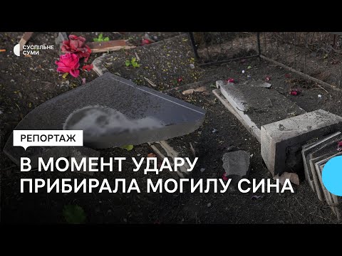 Видео: Після удару КАБом військами РФ по кладовищу вбито жінку