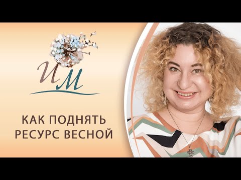 Видео: Как поднять ресурс весной?