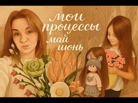Видео: Мои готовые работы // вязальные процессы // Вязальный влог Май и Июнь
