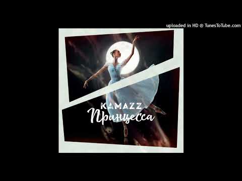 Видео: Kamazz - Принцесса  (slowed n reverb)
