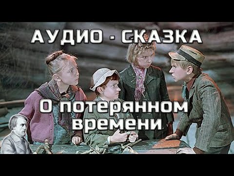 Видео: Сказка о потерянном времени. [ Аудио рассказ ]