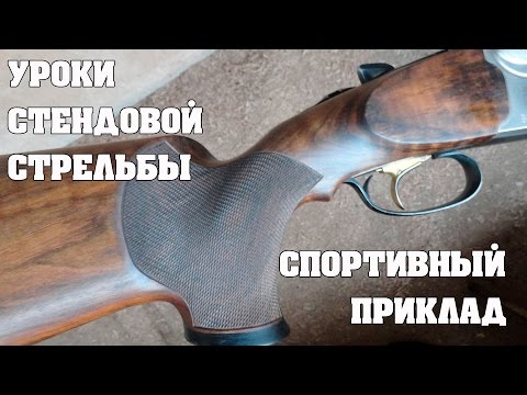 Видео: Уроки стендовой стрельбы: "Спортивный приклад". Александр Посудин. часть 1.