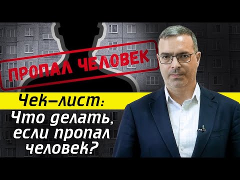 Видео: Пропал человек – КАК БЫТЬ? / Как найти пропавшего человека?