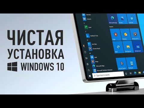 Видео: ПРАВИЛЬНАЯ УСТАНОВКА WINDOWS 10 | Простая инструкция