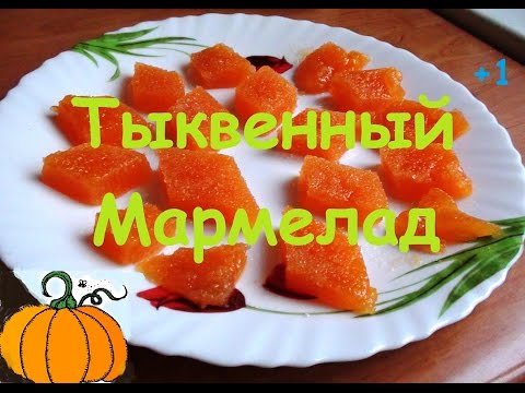 Видео: Детское меню | Мармелад из тыквы.