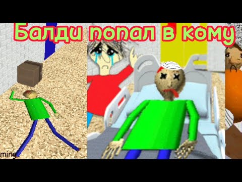 Видео: Балди попал в кому (Mod baldi coma, обзор мода балди в коме)