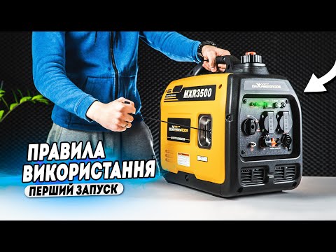 Видео: Запуск та правила користування інверторним генератором maXpeedingrods MXR 3500 (3 Квт)
