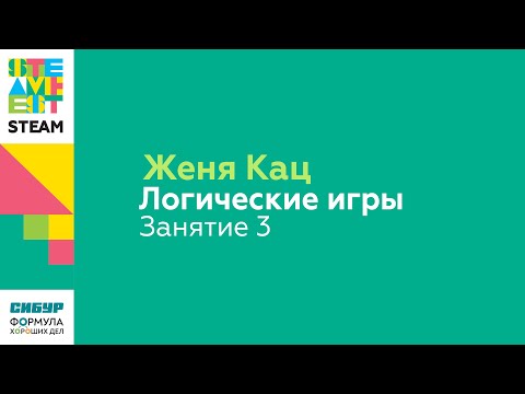 Видео: Женя Кац/Логические игры/Занятие 3