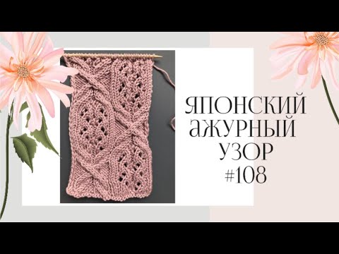 Видео: Японский ажурный узор 108 спицами из 260/Knitting Pattern 108/260 Exquisite Patterns by Hitomi Shida