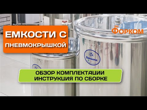 Видео: Емкости для брожения и хранения, из нержавеющей стали — инструкция по применению