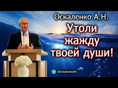 Видео: Оскаленко А.Н. Утоли жажду твоей души!
