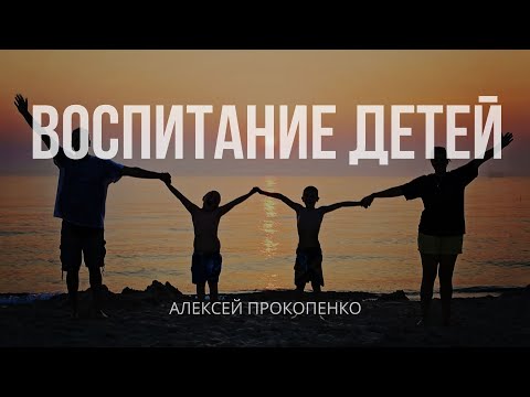 Видео: Семинар "Воспитание детей" | Алексей Прокопенко